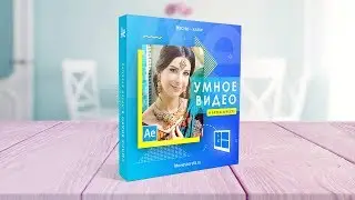 «Умное видео в After Effects». Новый курс по созданию шаблонов!