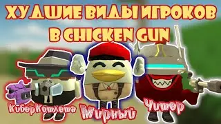 😱топ 5 худших видов игроков в чикен ган💀