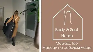 N-House Body & Soul, Massaaz / Массаж на вашем рабочем месте