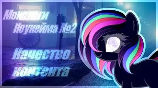 [Монологи ноунейма] - 2. Качество контента в фандоме пони-креатоа.
