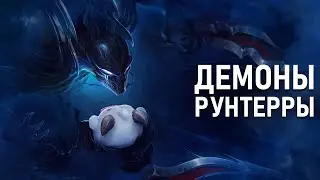 Демоны Рунтерры | Лор Лиги Легенд