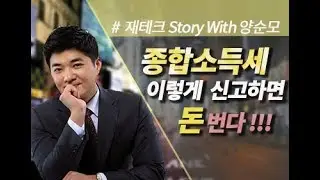 [재테크] 종합소득세 신고 시 체크사항(개인사업자)  #연말정산 #마케팅 #직장인