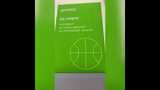 Сертификаты от Инвитро