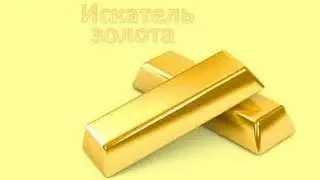 Легкий зароботок в Интернете искатель золота