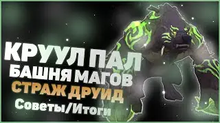 Закрыл Башню магов на Танке (Страже) Друиде / Прощай Круул / Гайд и советы Guardian Druid Mage Tower