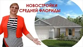 Весна 2021 Флоридские новостройки - поехали смотреть! Что такое CDD? // Ваш Риэлтор во Флориде