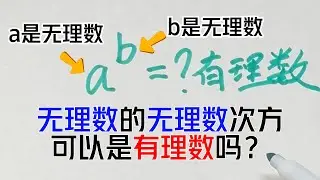 无理数的无理数次方可能是有理数吗？
