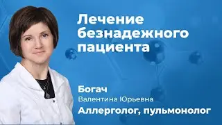 Лечение безнадежного пациента. Пульмонолог, аллерголог Богач Валентина Юрьевна (161.10)