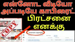 நம்ம வீடியோவ அப்படியே காபி | Copy Right Problem புகார் அளிப்பது எப்படி |Tamil | #ThaimozhiTech