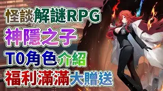 【神隱之子】2024必玩RPG手遊！雙世界本格怪談解謎RPG！T0角色介紹！福利滿滿大贈送！