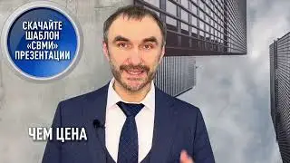 Скачайте шаблон продающей презентации!