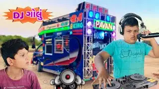 ગોલુંનુ દિમાગ || Gollu DJ Wala Gujarati Comedy || DJ WALA  Bloggerbaba