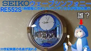[Karakuri Clock] Only on sale for one year... Wave Symphony (RE552S) Unboxing Video