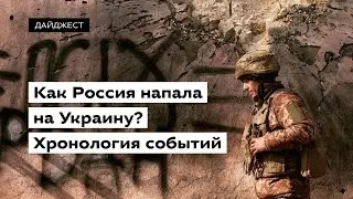 Как Россия напала на Украину? Хронология событий • Ukraïner по-русски
