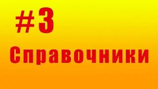 Справочники. #3