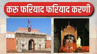 श्री करणी माता रा छंद।। करू फरियाद फरियाद करणी।।🙏