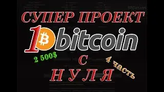 ЗАРАБОТОК В ИНТЕРНЕТЕ БЕЗ ВЛОЖЕНИЙ  1 биткоин с нуля  999 dice 4 ЧАСТЬ 2017