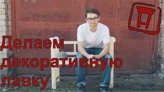 Декоративная лавка