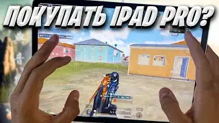 СТОИТ ЛИ ПОКУПАТЬ IPAD PRO 2022 ДЛЯ PUBG MOBILE ❤️ Handcam