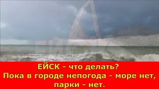 ЕЙСК - что делать? Пока в городе непогода - море нет, парки - нет.