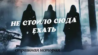 Призраки заброшенной деревни | Страшные истории