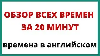 Обзор всех времен в английском языке