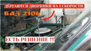 Дворники Щётки плохо работают на первой скорости