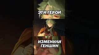 Они изменили игру 