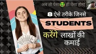 8 ऐसे तरीके जिनसे students करेंगे लाखों की कमाई. #youtube