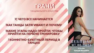 Грани танцевального искусства. Ступень 1