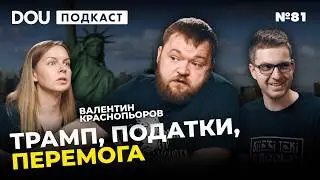 Вибори в США та перемога України | Валентин Краснопьоров — DOU Podcast #80