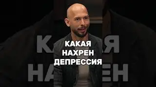 🔥 ДЕПРЕССИИ НЕ СУЩЕСТВУЕТ #тейт #подкаст #мотивация #успех #депрессия #деньги