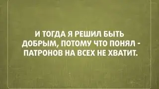 Надо быть добрыми?