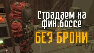 ладно, я смирился. Бьем босса без брони || STALCRAFT