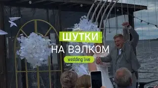 Шутки на вэлком
