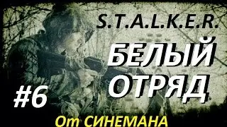 S.T.A.L.K.E.R. Белый Отряд #6 Опасный Путепровод