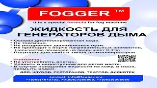 Универсальная Жидкость для дым-машин "FOGGER"