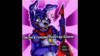 Песня в голове Рокстар Бонни 