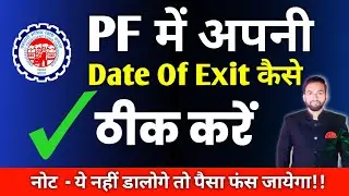 PF me ❌Galat Date Of Exit kaise Sahi Kare Online - 2025 | how to change DATE OF EXIT in pf account