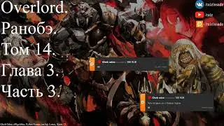 Overlord. Ранобэ. Том 14. Глава 3. Часть 3.