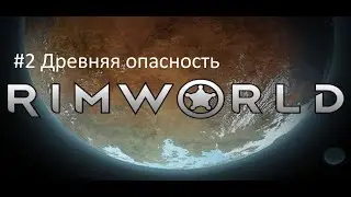 Lp. RimWorld #2 Древняя Опасность