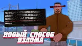 Новый Способ Взлома Аккаунтов Самп Осторожно!|Trinity Rp||Тринити РП|