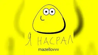 mazellovvv - Я насрал (фристайл со стрима 2022)