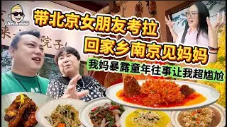 【4K吃喝Now】带北京女友考拉回家乡南京见妈妈，被我妈曝光童年往事超尴尬  --------非常感謝你們的關注和喜愛！我將不忘初心繼續為大家帶來好看的影片