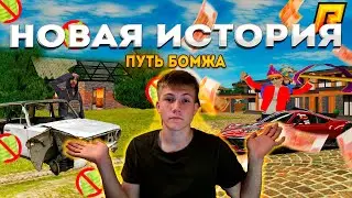 НАЧАЛО НОВОЙ ИСТОРИИ!!!  С КВАРТИРЫ ДО ДОМА НА РУБЛЁВКЕ   серия 1 RADMIR CRMP/HASSLE ONLINE