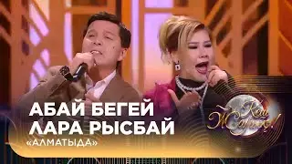 Абай Бегей, Лара Рысбай — «Алматыда»