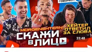 Скажы в лицо.Моргенштерн Алишер