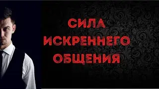 Сила искреннего общения