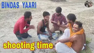 shooting time/ढोंगी बाबा लालची डॉक्टर/Bindas yaari blog|| Bindas yaari| सुरजापुरी कॉमेडी शूटिंग टाइम