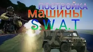 Постройка машины S.W.A.T .